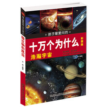 浩瀚宇宙-孩子最爱问的十万个为什么-彩图版