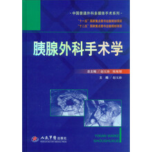 胰腺外科手术学