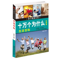 生活百科-孩子最爱问的十万个为什么-彩图版
