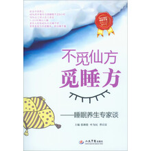 不觅仙方觅睡方-睡眠养生专家谈