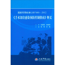 <<手术部位感染预防控制指南>>释义