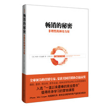 畅销的秘密：非理性的神奇力量