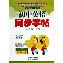 初中英语同步字帖·八年级 上册