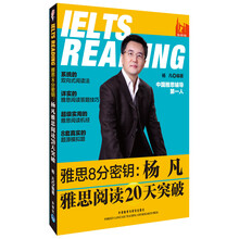 雅思8分密钥：杨凡雅思阅读20天突破