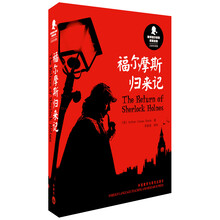 新译福尔摩斯探案全集:福尔摩斯归来记(汉英双语版)