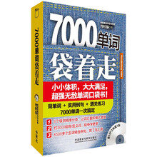 7000单词袋着走-含MP3光盘1张