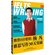 雅思8分密钥：杨凡雅思写作30天突破