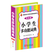 小学生多功能词典 (64开精装彩绘版）