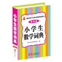 小学生数学词典（彩绘版）