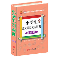 小学生近义词反义词词典（彩绘版）