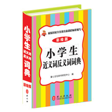 小学生近义词反义词词典 (64开精装彩绘版）