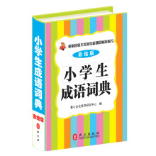 小学生成语词典（彩绘版）