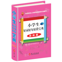 小学生好词好句好段宝典（彩绘版）