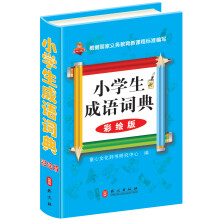 小学生成语词典（彩绘版）