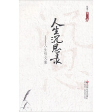 人生沉思录-人生哲文集