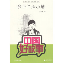 中国好故事·故事家吴万夫经典作品集：乡下丫头小慧