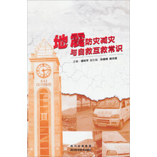 地震防灾减灾与自救互救常识