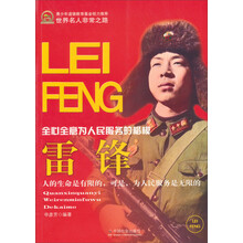 雷锋-全心全意为人民服务的楷模