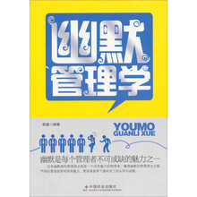 幽默管理学