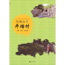 玲珑山下井塘村