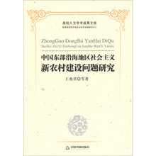 中国东部沿海地区社会主义新农村建设问题研究-高校人文学术成果文库