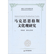 马克思恩格斯文化观研究-高校人文学术成果文库