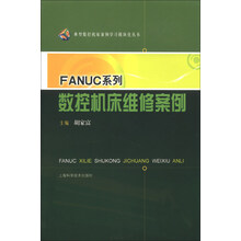 FANUC系列数控机床维修案例
