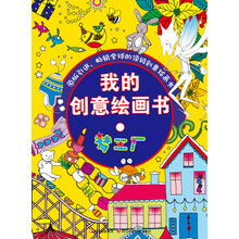 我的创意绘画书（梦工厂）