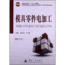 模具零件电加工