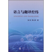语言与翻译经纬