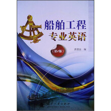 船舶工程专业英语-(第2版)