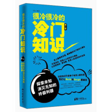 很冷很冷的冷门知识——话题达人的秘密武器 第2季