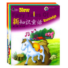 新知识童话（全彩）（套装全12册）