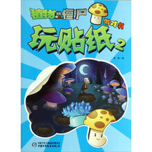 玩贴纸(2)/植物大战僵尸游戏书