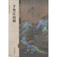 中国历代绘画精粹·千里江山图