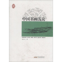 传世经典文库：中国书画浅说