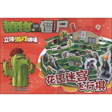 植物大战僵尸立体游戏拼插:花园迷宫飞行棋