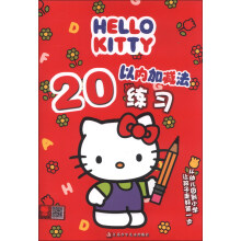 HELLO KITTY 20以内加减法练习