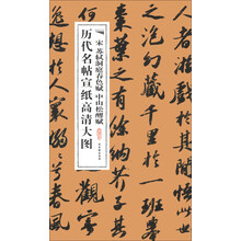 历代名帖宣纸高清大图:宋苏轼洞庭春色赋 中山松醪赋