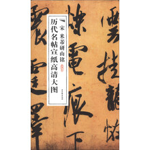 历代名帖宣纸高清大图:宋米芾研山铭