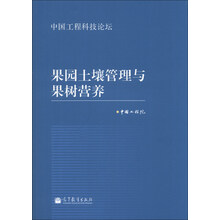 果园土壤管理与果树营养-中国工程科技论坛