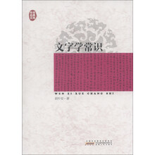 传世经典文库：文字学常识