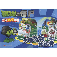 植物大战僵尸立体游戏拼插:水陆奇兵跳跳棋