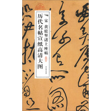 历代名帖宣纸高清大图：宋黄庭坚诸上座帖