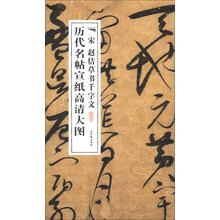 历代名帖宣纸高清大图:宋赵佶草书千字文