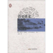 传世经典文库：清史讲义