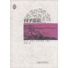 传世经典文库：国学常识