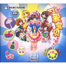 可爱宝贝-梦幻美少女缤纷贴-附送炫彩艺术泡泡贴