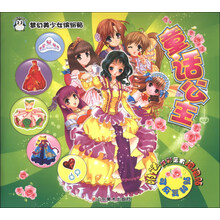 童话公主-梦幻美少女缤纷贴-附送炫彩艺术泡泡贴