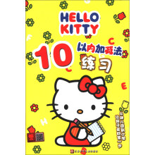 HELLO KITTY 10以内加减法练习